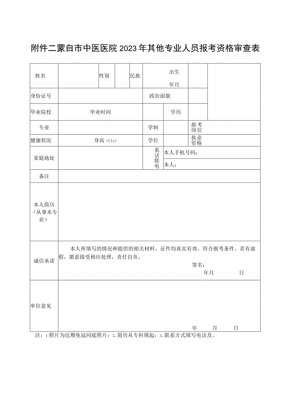 蒙自市中医医院2023年其他专业人员报考资格审查表.docx_第1页