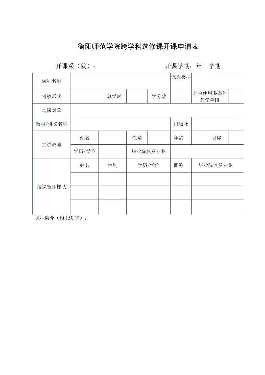 衡阳师范学院跨学科选修课开课申请表.docx_第1页