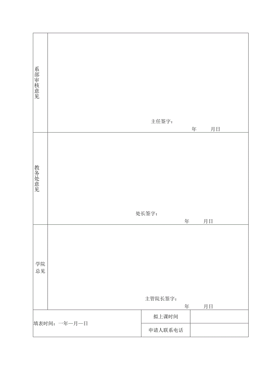 衡阳师范学院跨学科选修课开课申请表.docx_第2页