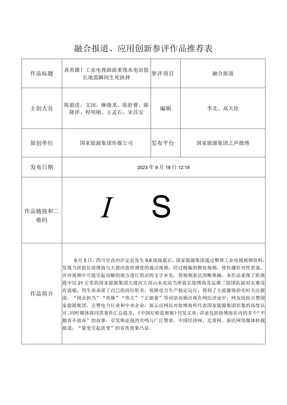 融合报道应用创新参评作品推荐表.docx_第1页