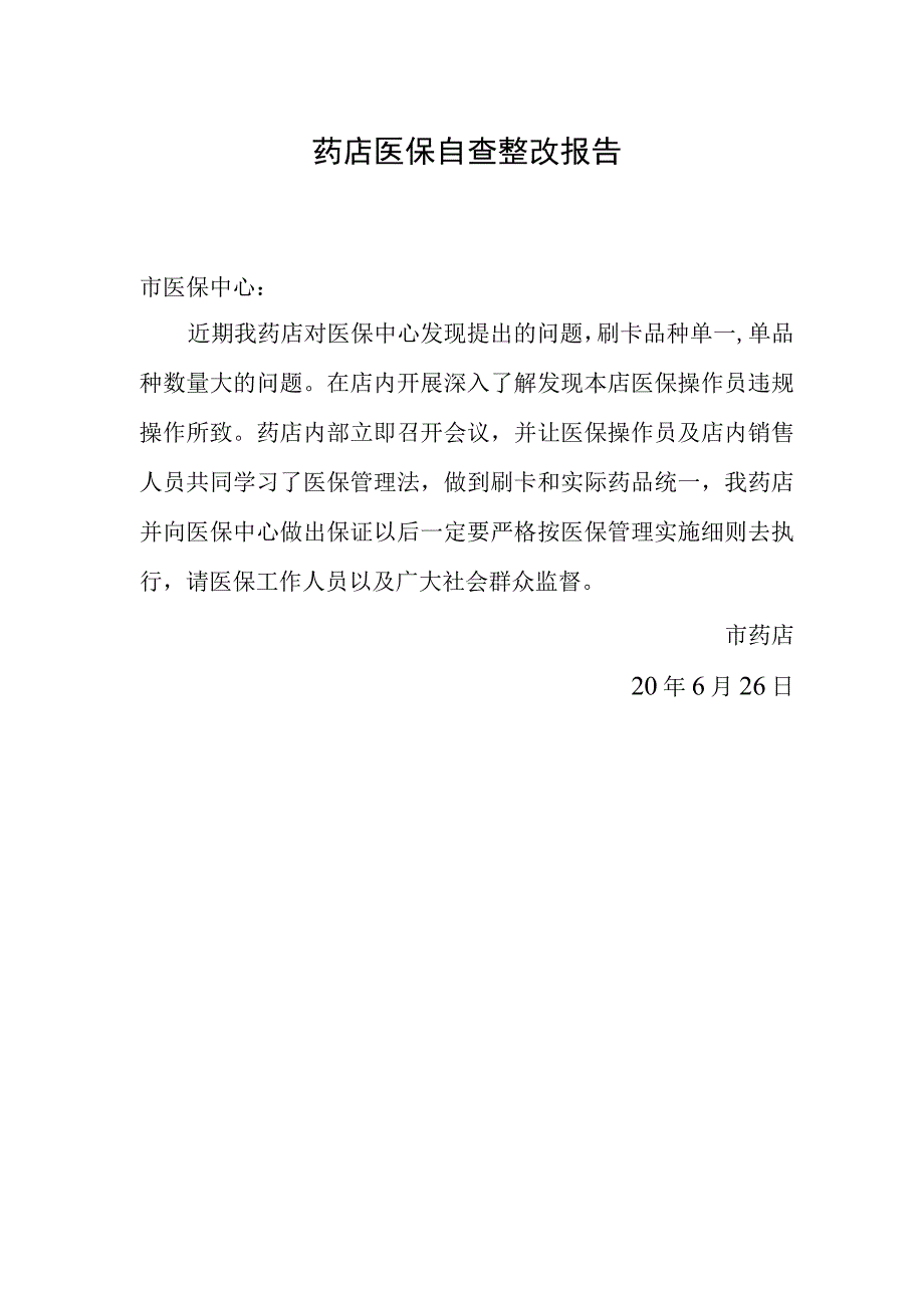 药店医保自查整改报告.docx_第1页