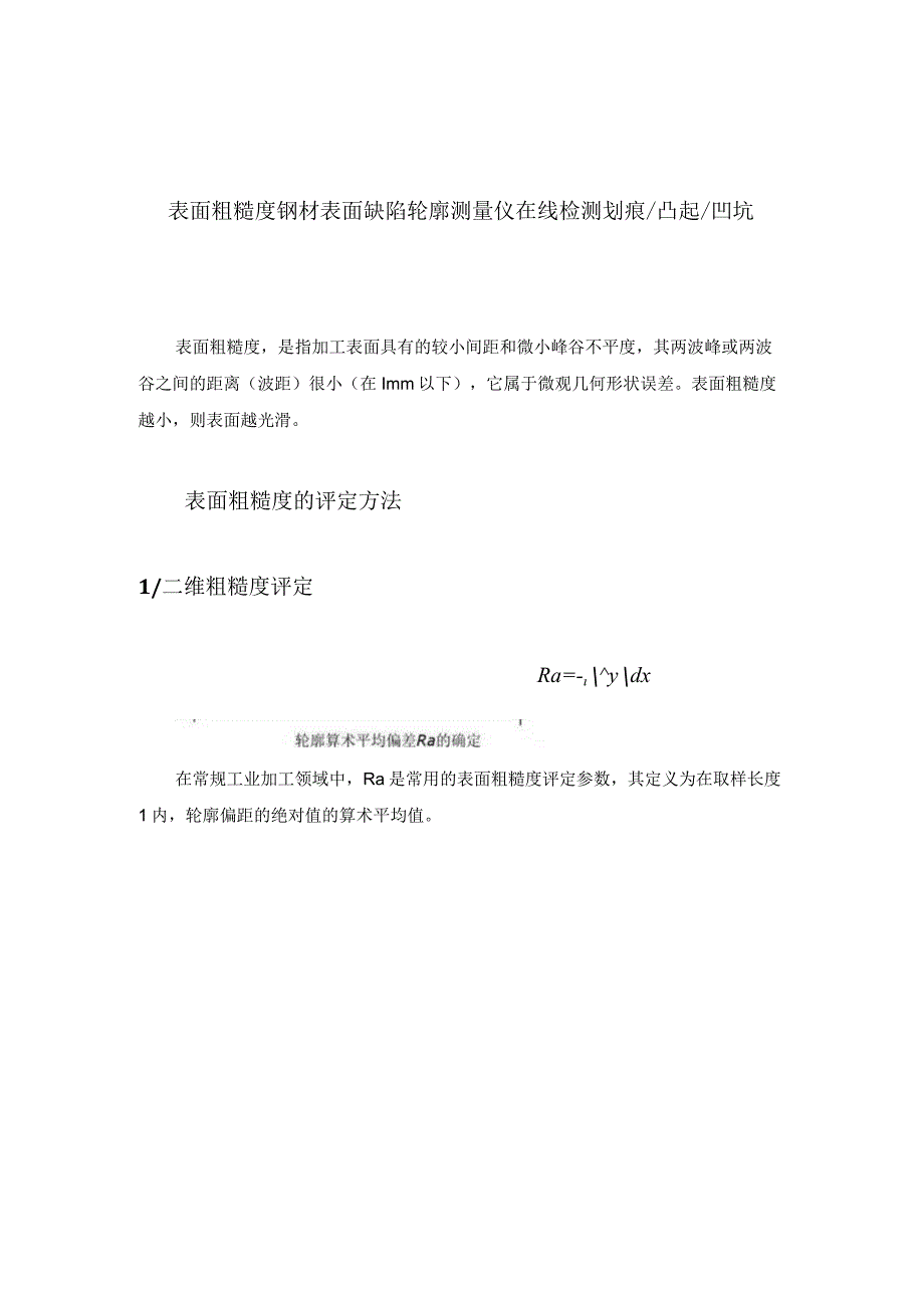 表面粗糙度 钢材表面缺陷 轮廓测量仪 在线检测划痕凸起凹坑.docx_第1页