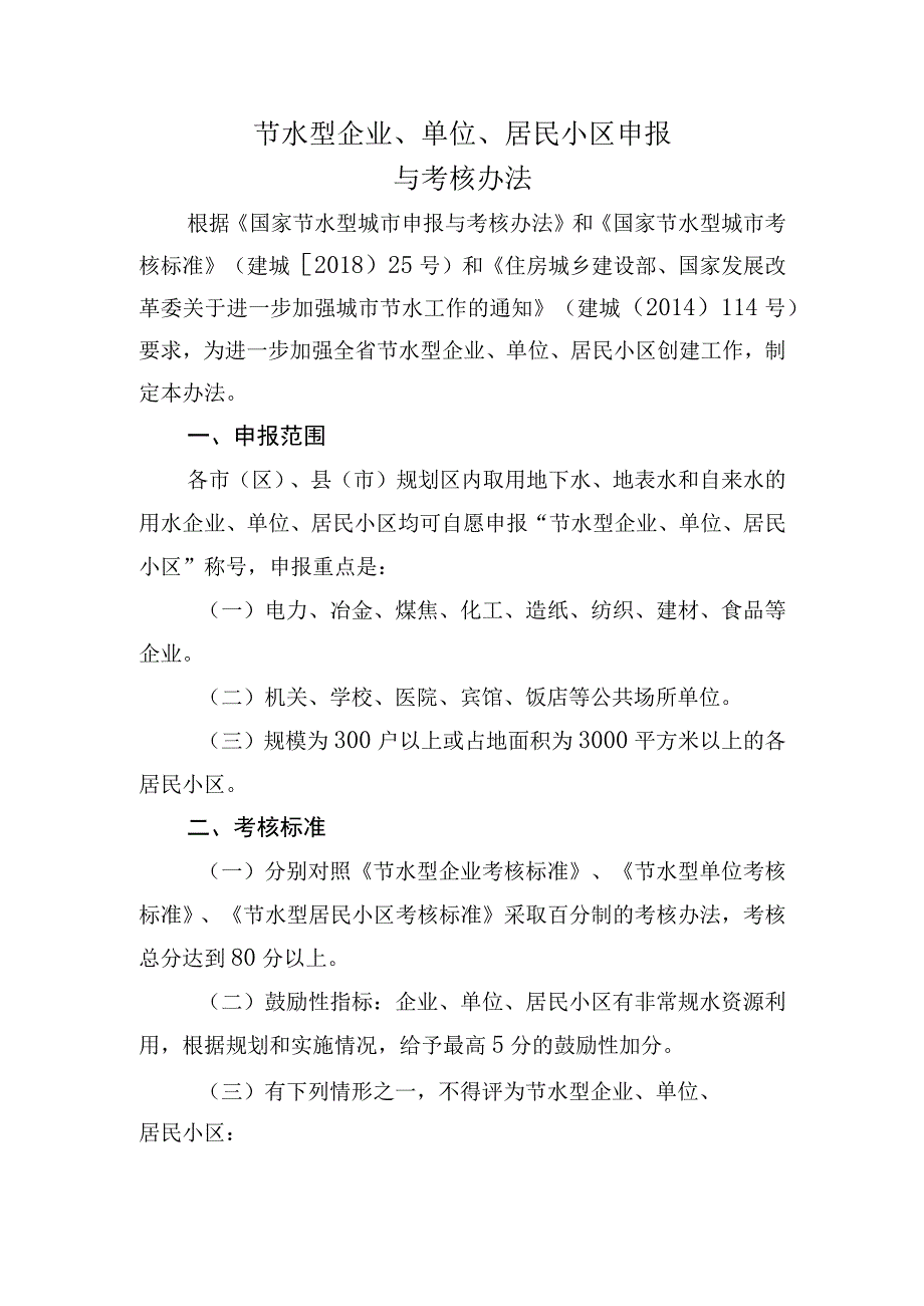 节水型企业单位居民小区创建申报与考核办法.docx_第1页