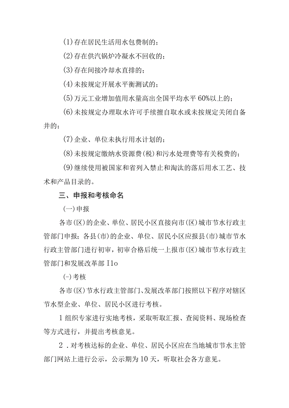 节水型企业单位居民小区创建申报与考核办法.docx_第2页