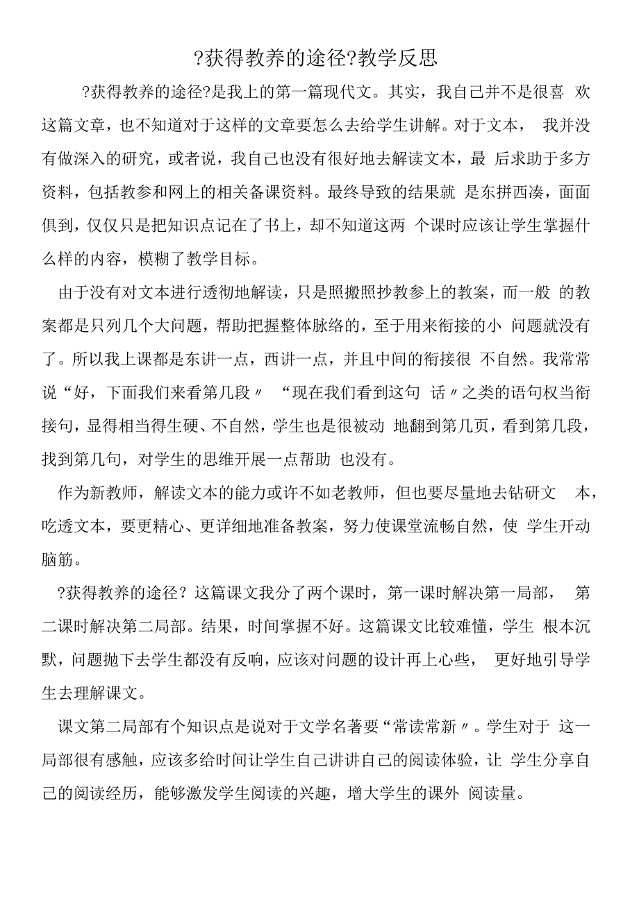 获得教养的途径教学反思.docx_第1页