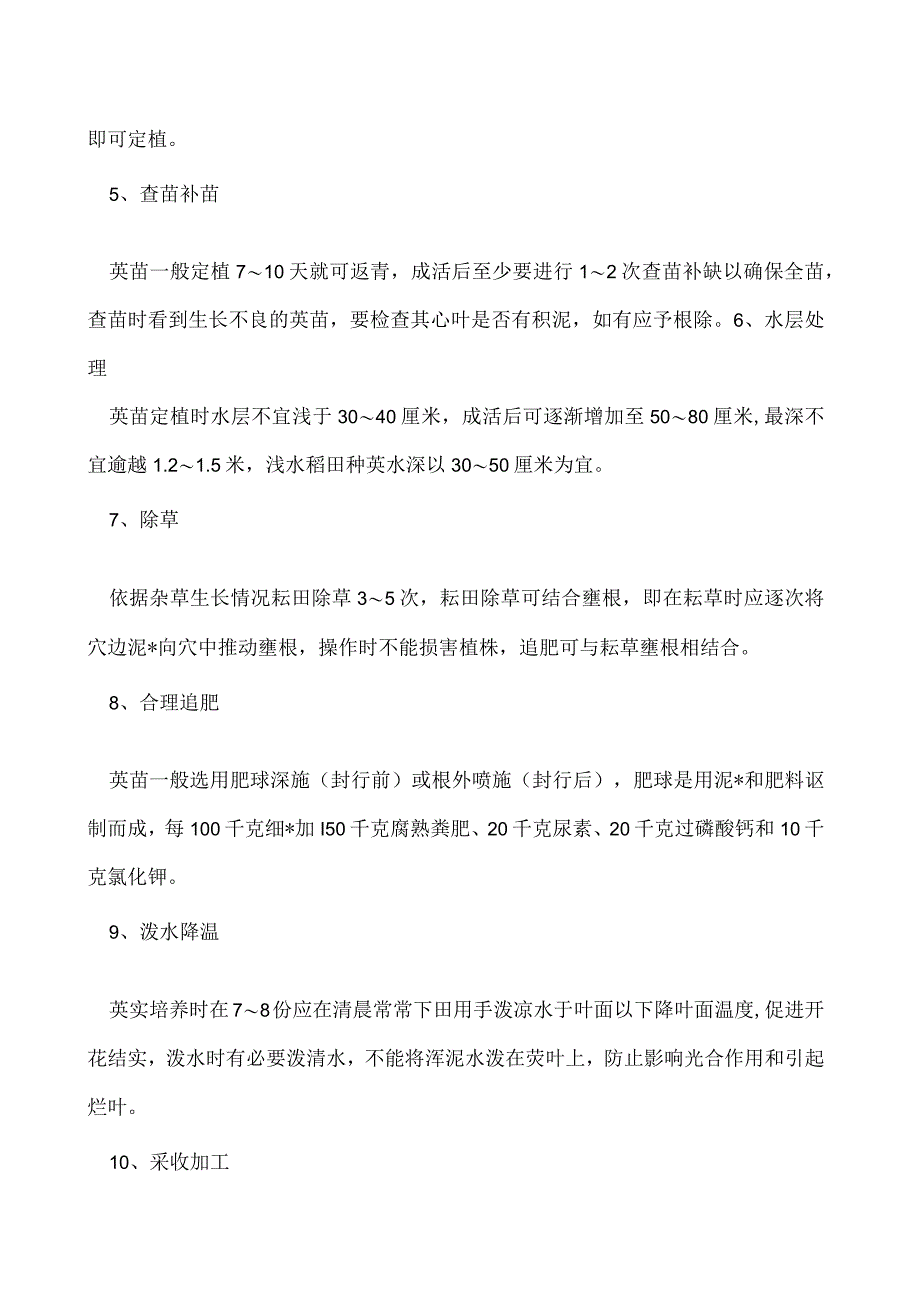 芡实怎么种植高产.docx_第2页