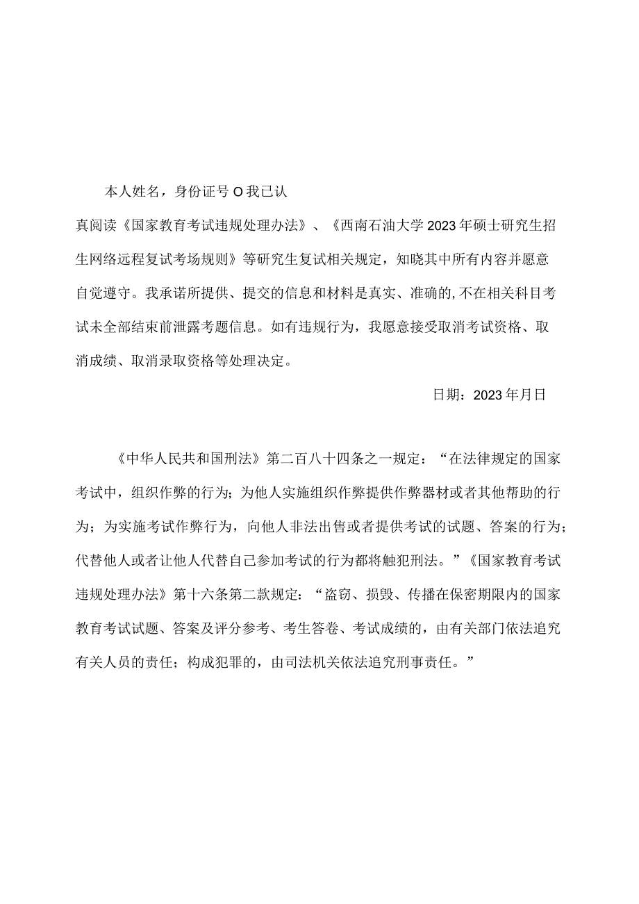 西南石油大学2023年硕士研究生网络远程复试考生诚信承诺书.docx_第1页