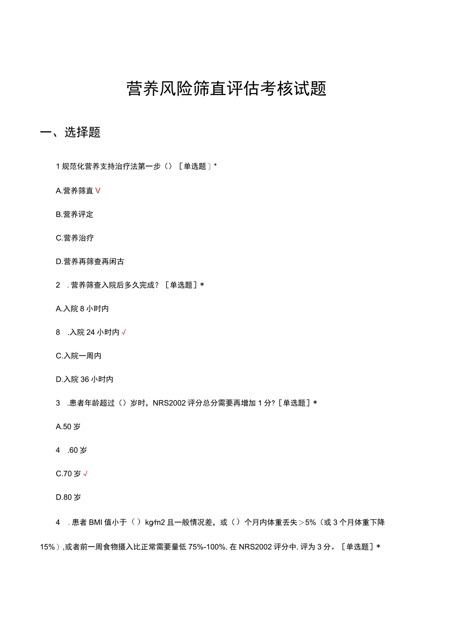 营养风险筛查评估考核试题及答案.docx_第1页