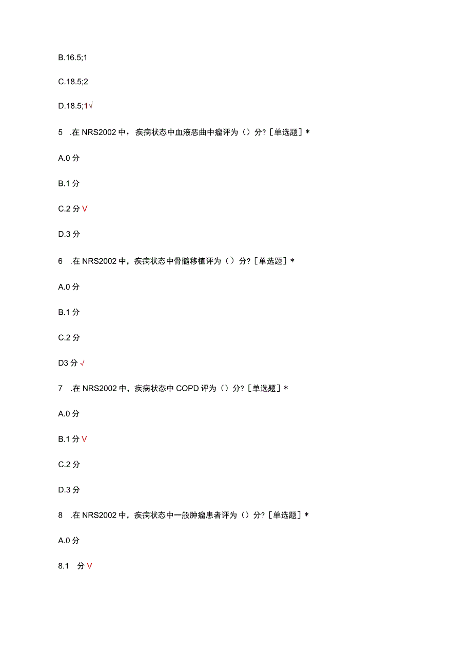 营养风险筛查评估考核试题及答案.docx_第2页