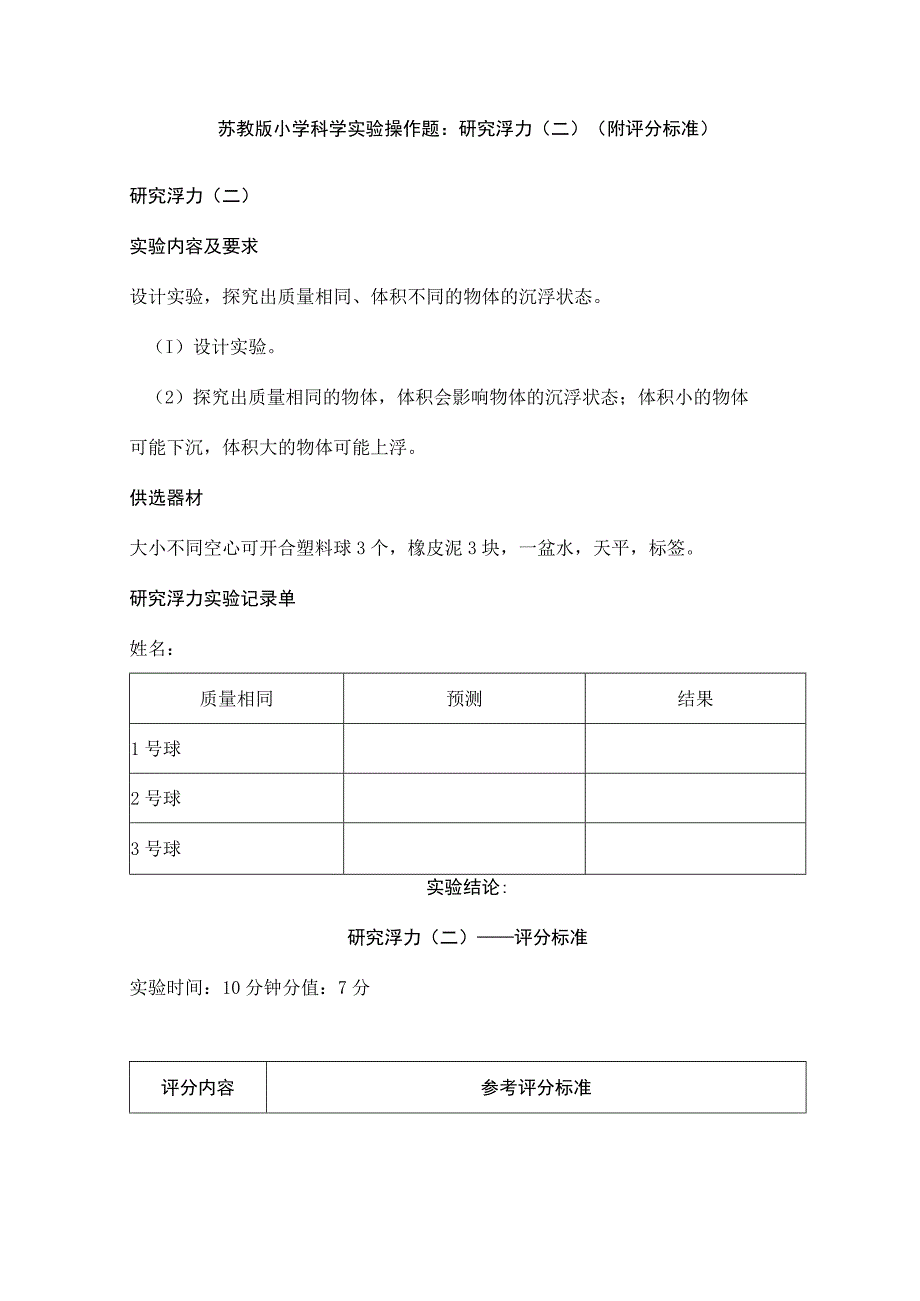 苏教版小学科学实验操作题：研究浮力（二）（附评分标准）.docx_第1页