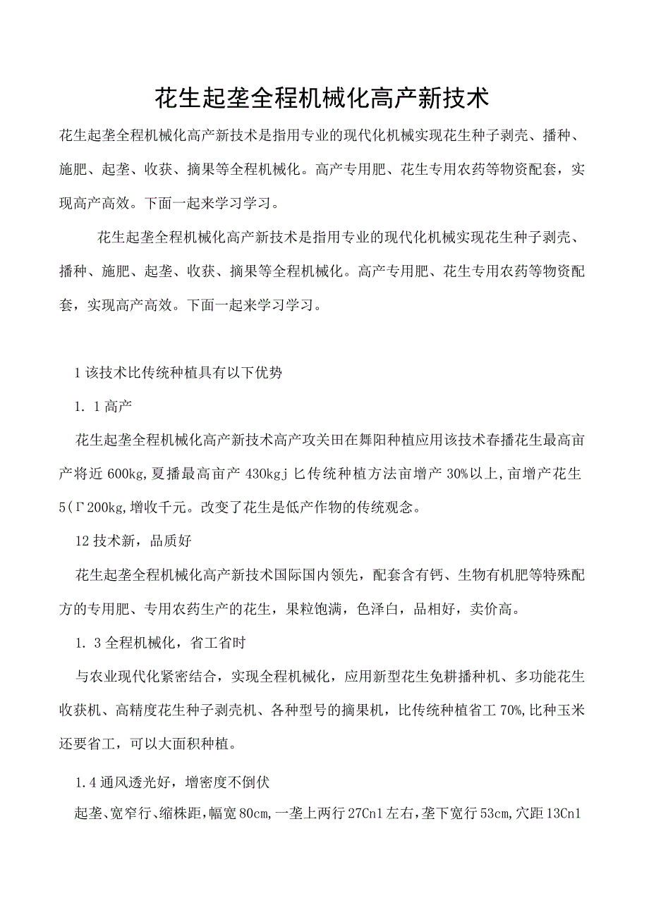 花生起垄全程机械化高产新技术.docx_第1页