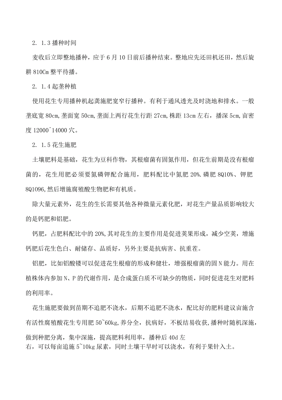 花生起垄全程机械化高产新技术.docx_第3页