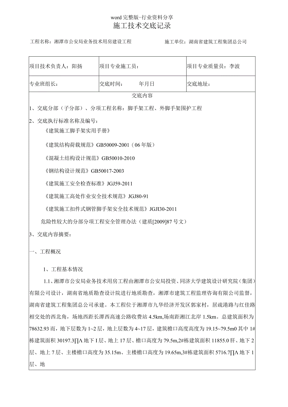 落地脚手架施工技术交底.docx_第1页