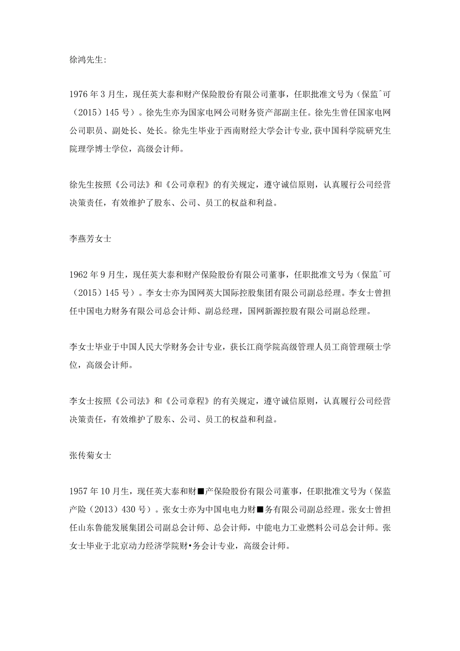 英大泰和财产保险,英大泰和地产董事基本情况.docx_第2页