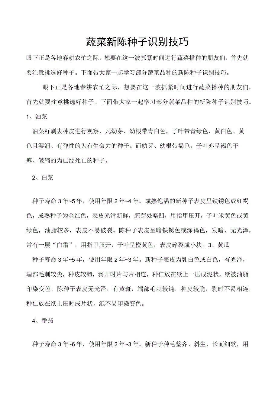 蔬菜新陈种子识别技巧.docx_第1页