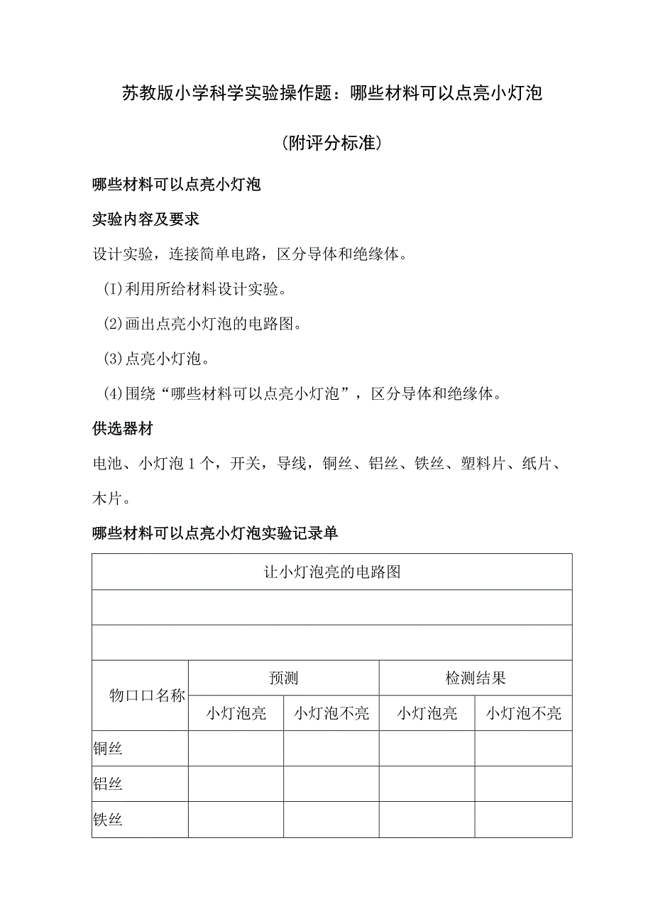 苏教版小学科学实验操作题：哪些材料可以点亮小灯泡（附评分标准）.docx_第1页