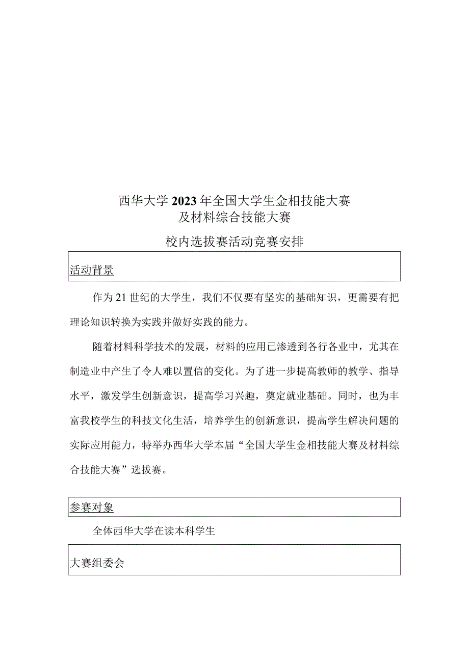 西华大学2023年全国大学生金相技能大赛及材料综合技能大赛.docx_第2页