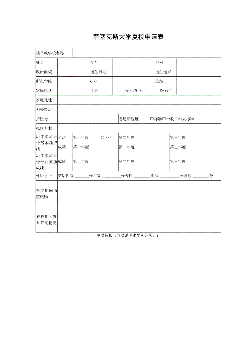 萨塞克斯大学夏校申请表.docx_第1页