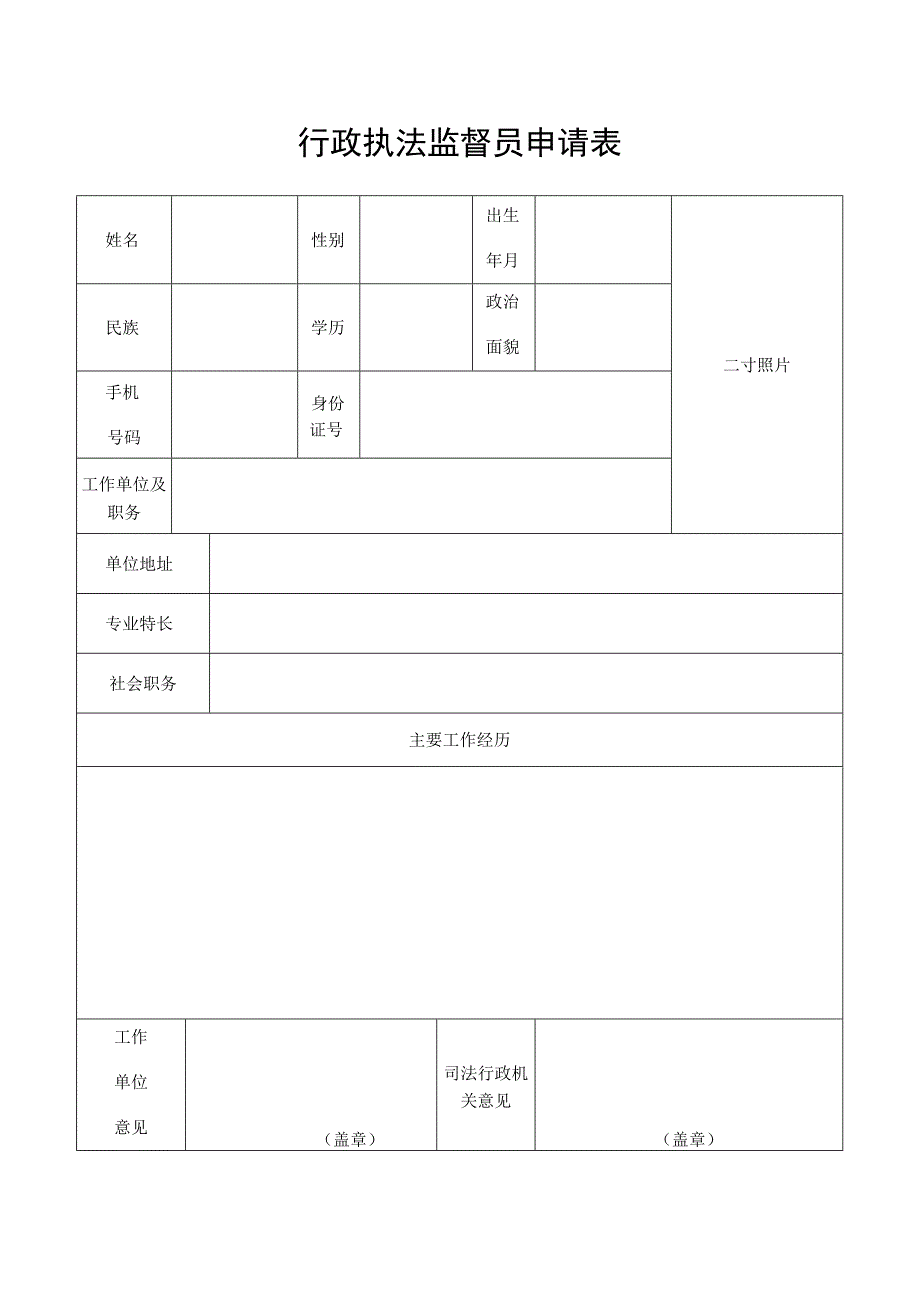 行政执法监督员申请表.docx_第1页