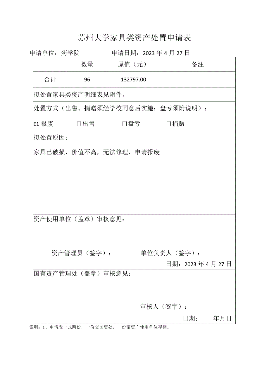 苏州大学家具类资产处置申请表.docx_第1页