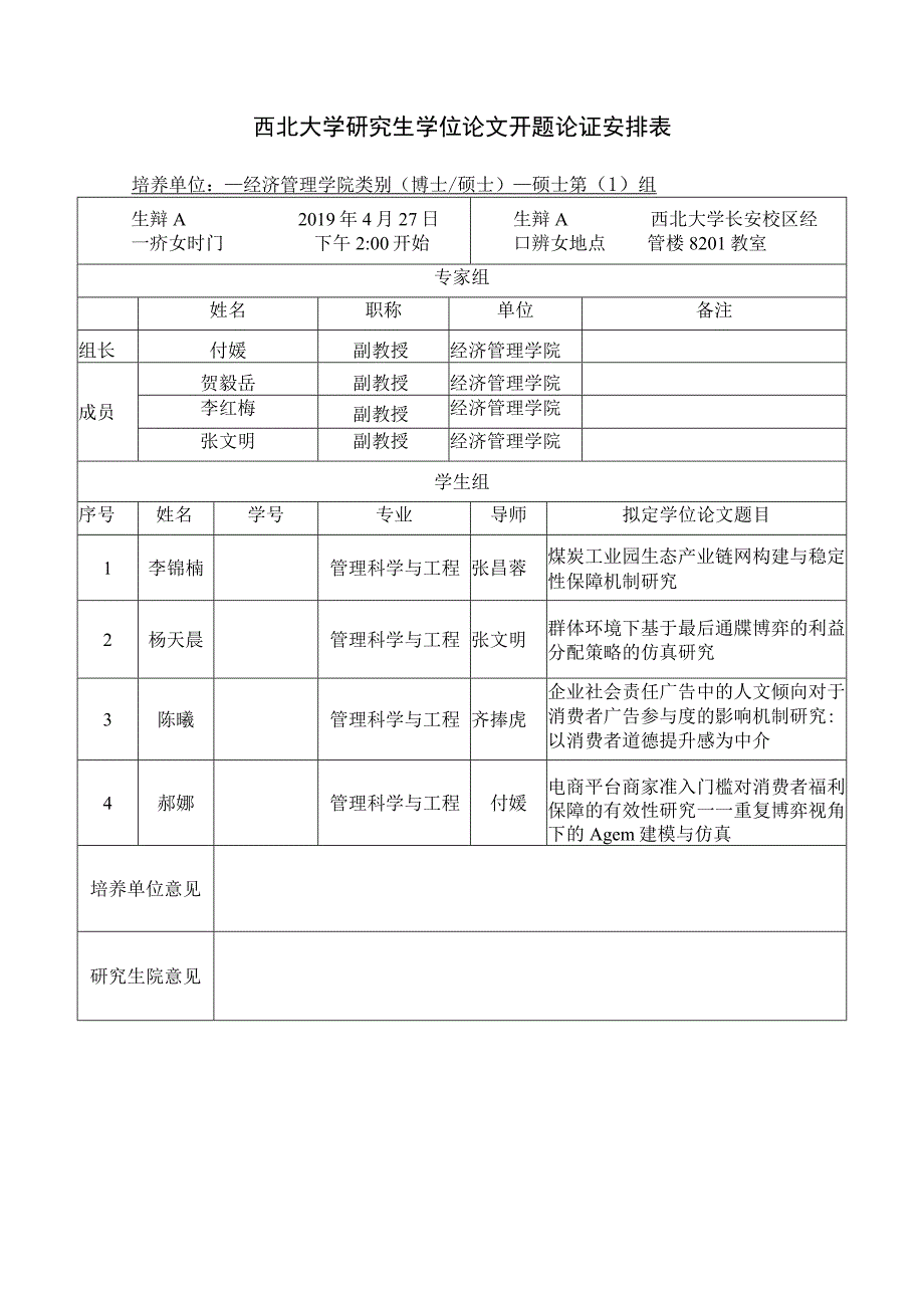 西北大学研究生学位论文开题论证安排表.docx_第1页