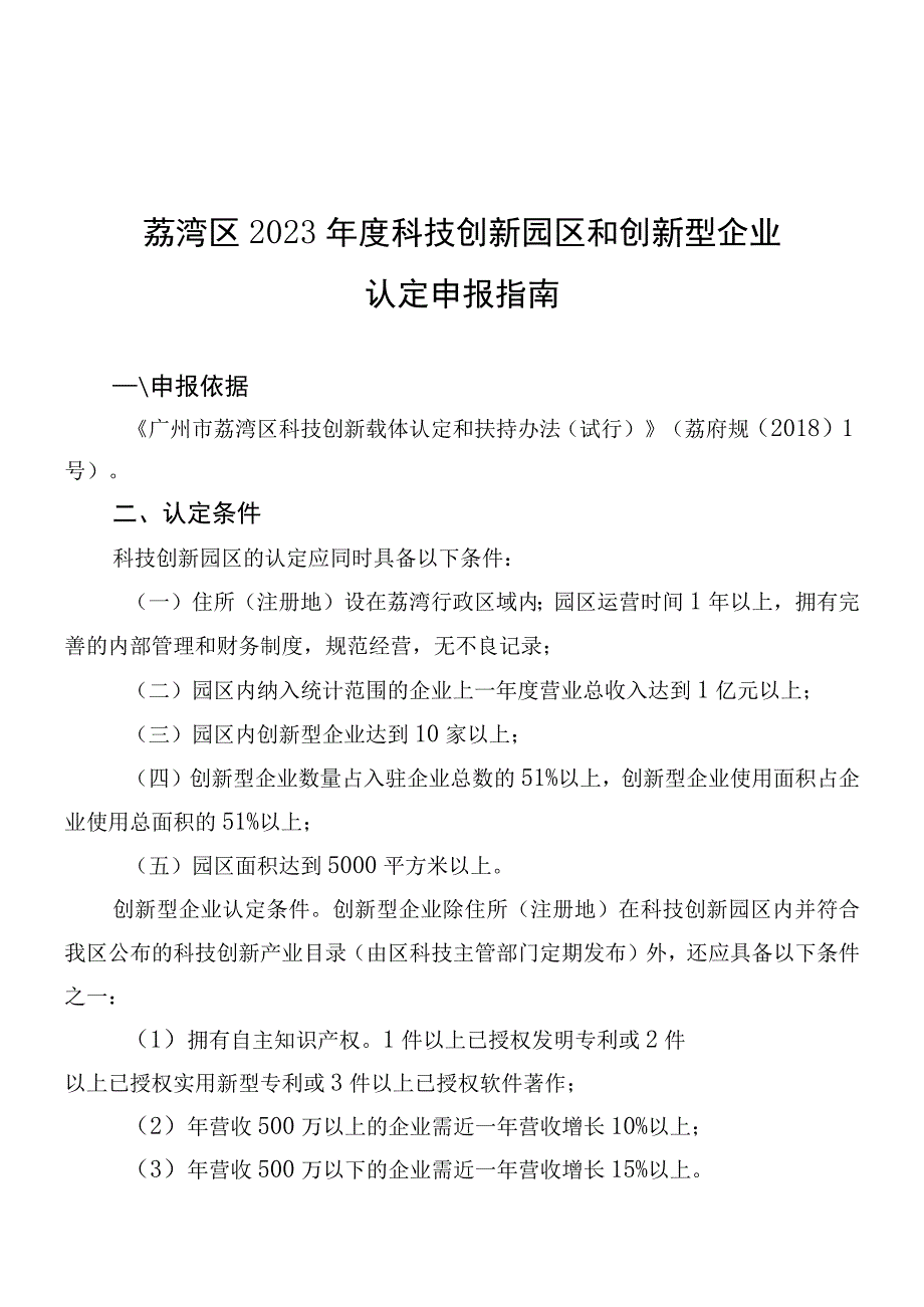 荔湾区2021年度科技创新园区和创新型企业认定申报指南.docx_第1页