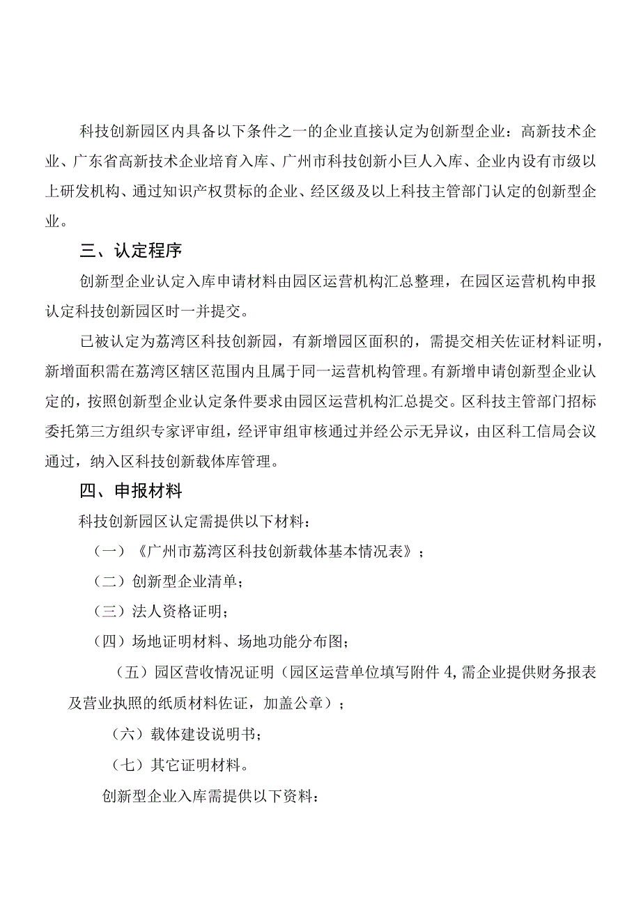 荔湾区2021年度科技创新园区和创新型企业认定申报指南.docx_第2页