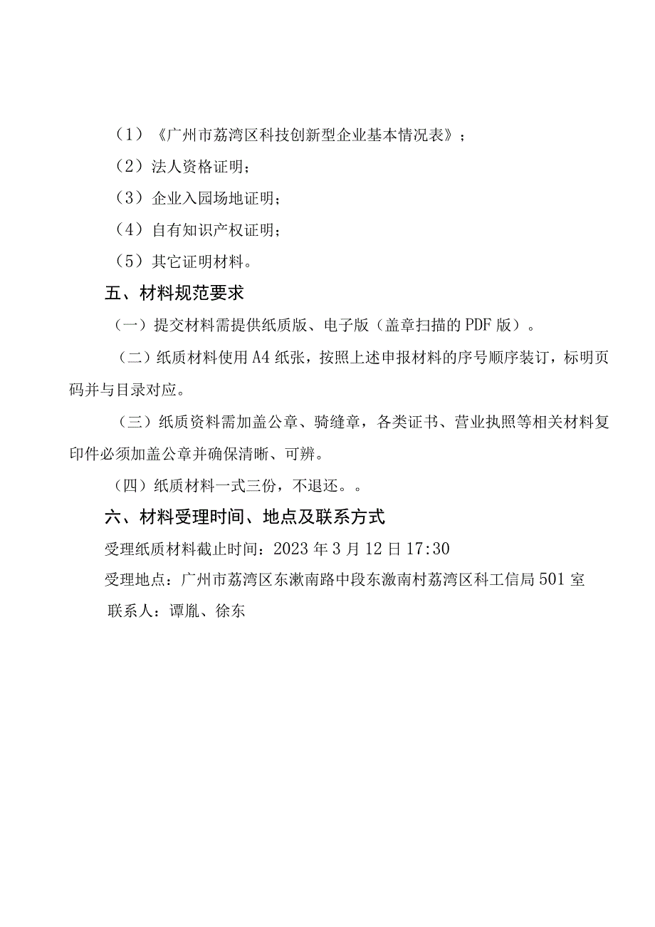 荔湾区2021年度科技创新园区和创新型企业认定申报指南.docx_第3页