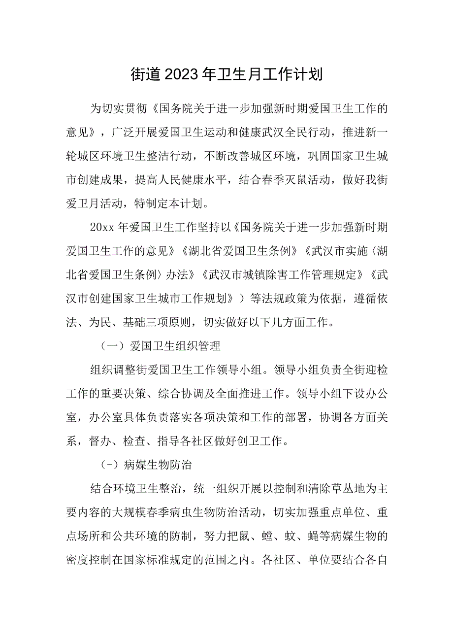 街道2023年卫生月工作计划.docx_第1页