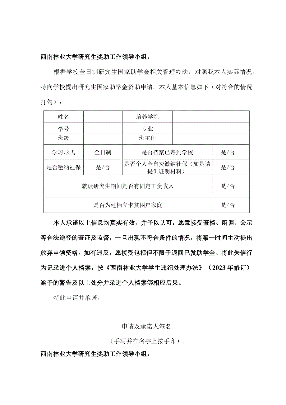 西南林业大学全日制研究生国家助学金资助申请及诚信承诺书.docx_第1页