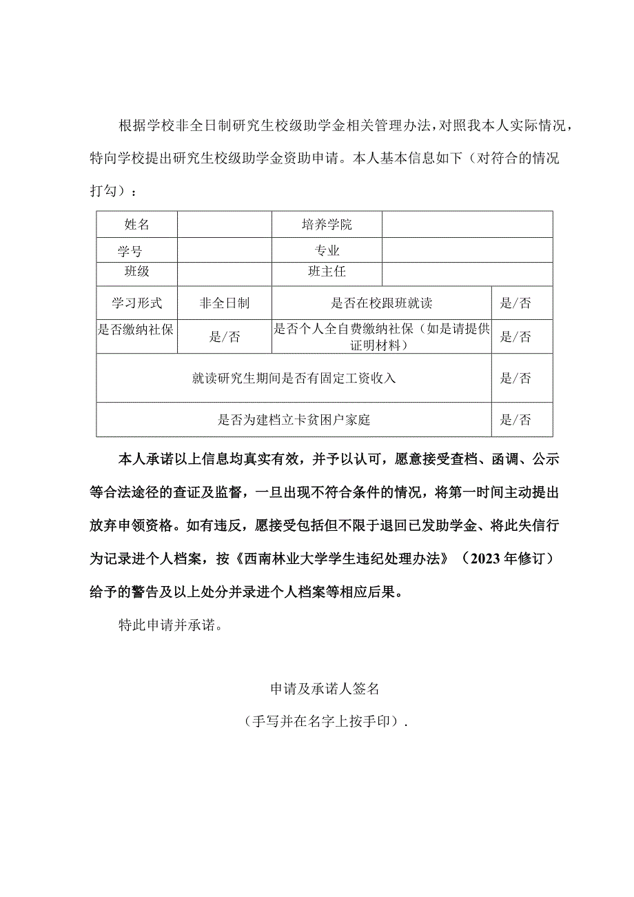 西南林业大学全日制研究生国家助学金资助申请及诚信承诺书.docx_第2页