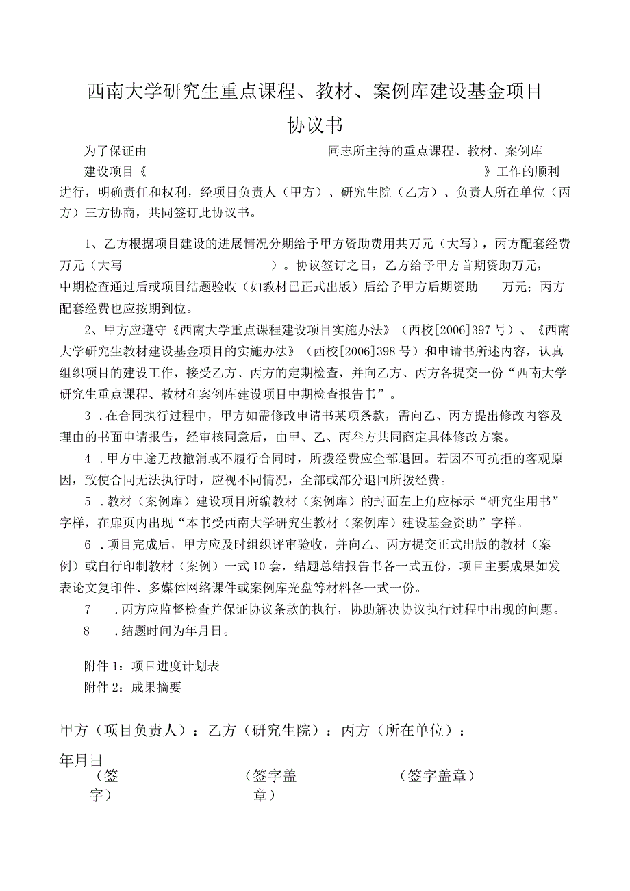 西南大学研究生重点课程、教材、案例库建设基金项目协议书.docx_第3页