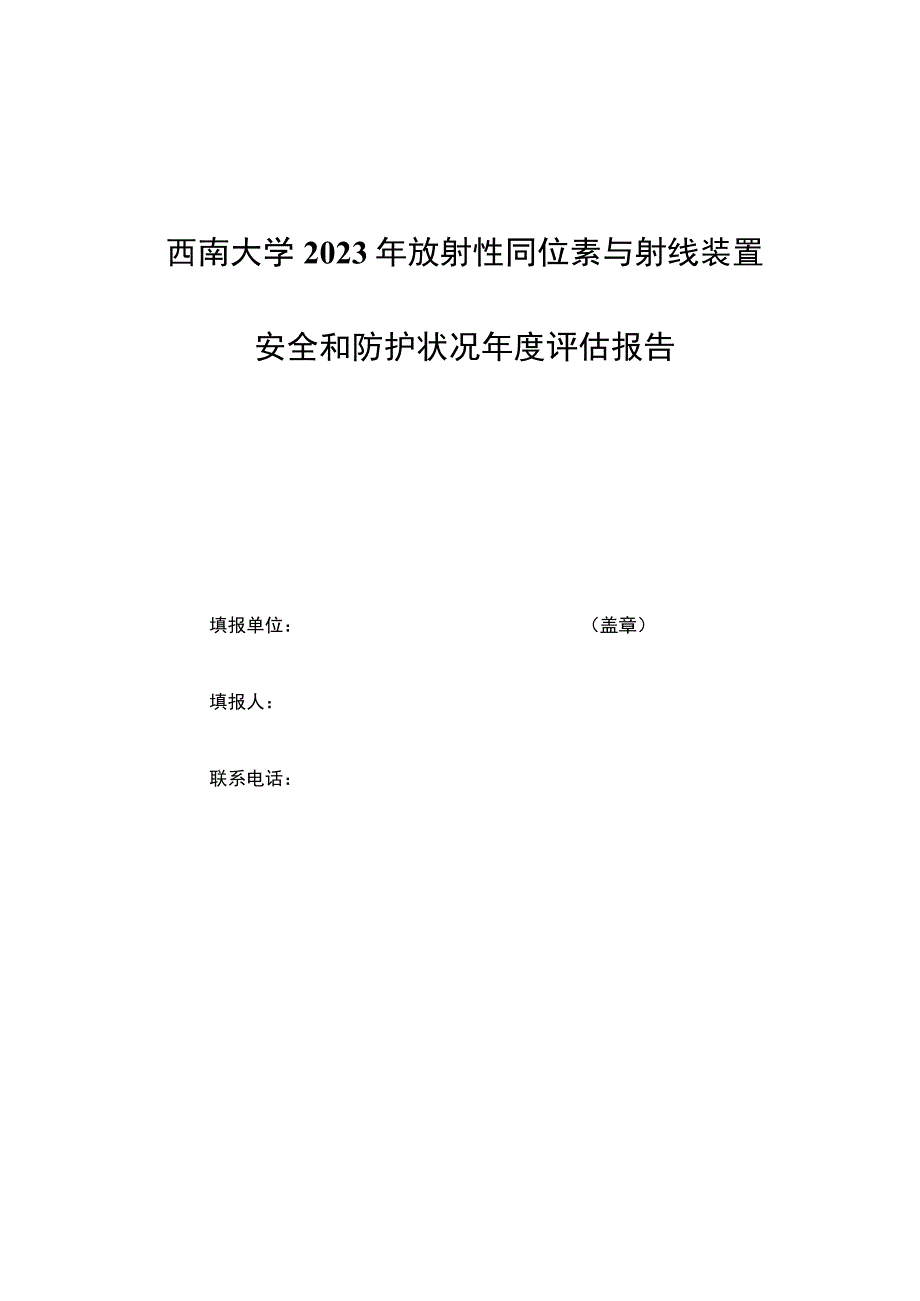 西南大学2021年放射性同位素与射线装置安全和防护状况年度评估报告.docx_第1页