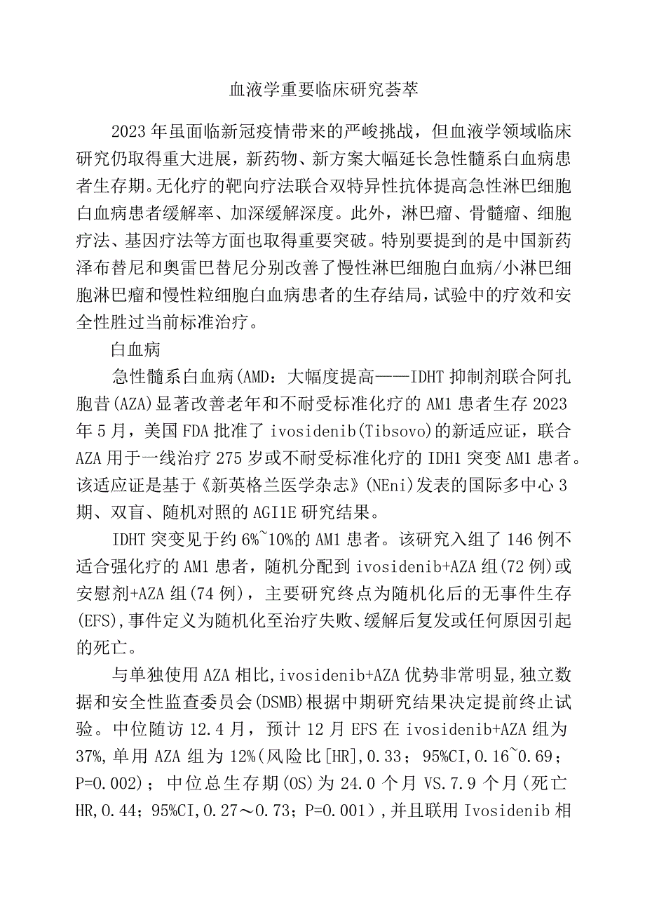 血液学重要临床研究荟萃.docx_第1页