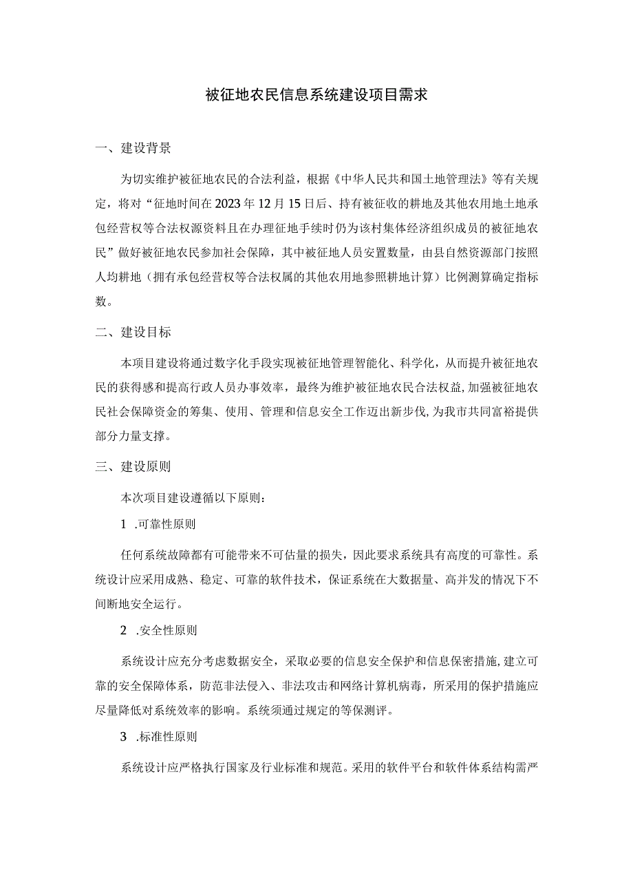 被征地农民信息系统建设项目需求.docx_第1页