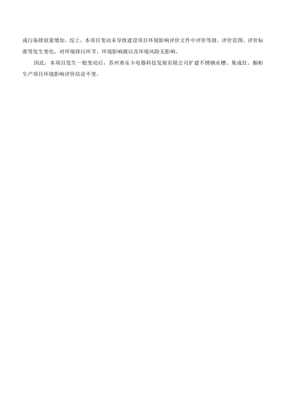 苏州弗乐卡电器科技发展有限公司扩建不锈钢水槽、集成灶、橱柜生产项目一般变动环境影响分析.docx_第3页