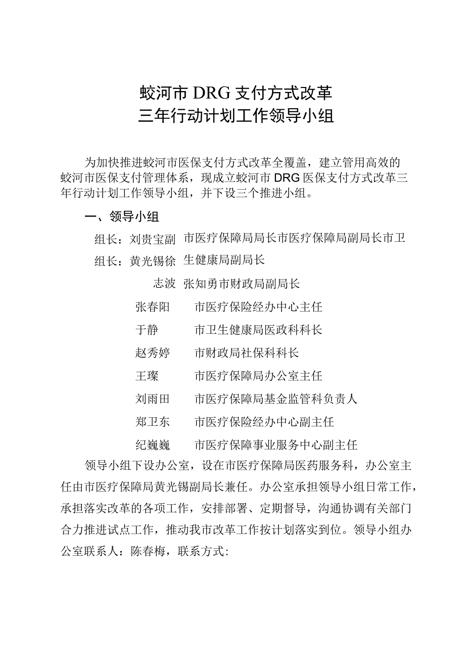 蛟河市DRG支付方式改革三年行动计划工作领导小组.docx_第1页