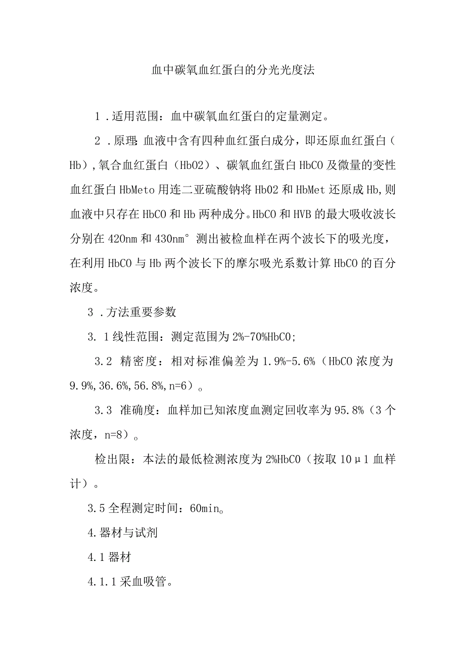 血中碳氧血红蛋白的分光光度法.docx_第1页