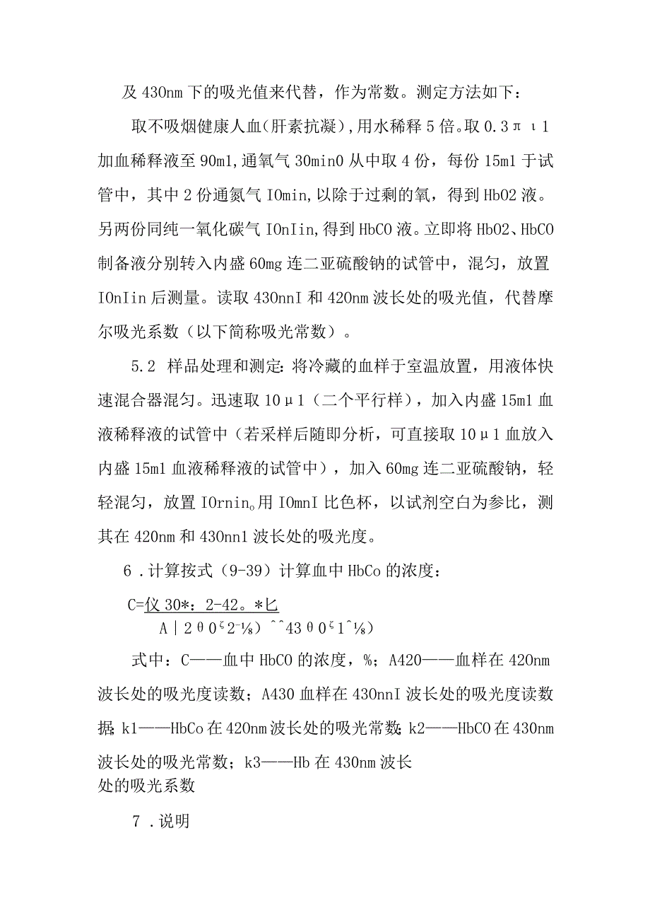 血中碳氧血红蛋白的分光光度法.docx_第3页