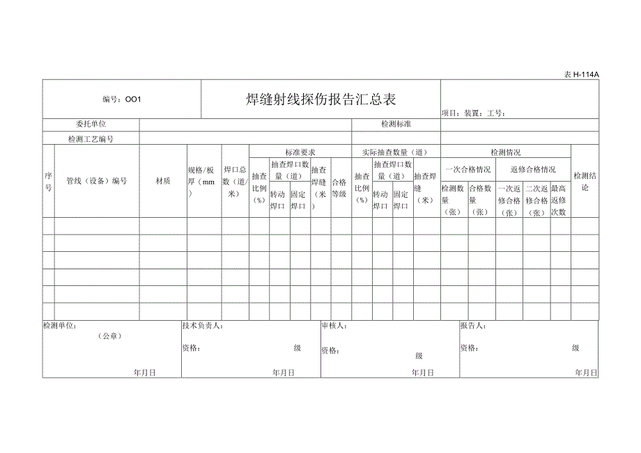 表H114A焊缝射线探伤报告汇总表.docx_第1页