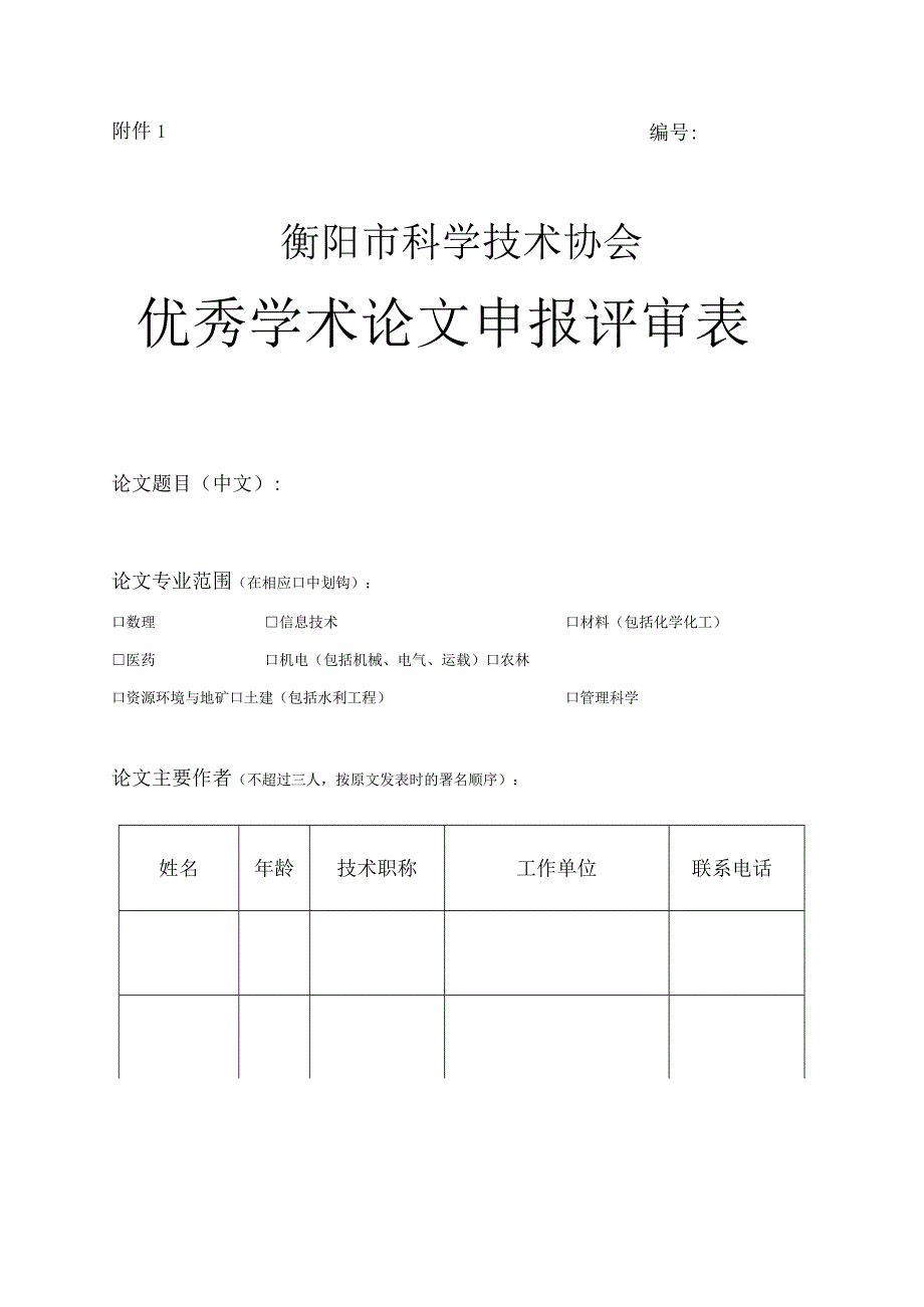 衡阳市科学技术协会优秀学术论文申报评审表.docx_第1页