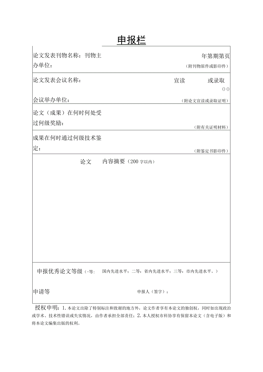 衡阳市科学技术协会优秀学术论文申报评审表.docx_第3页