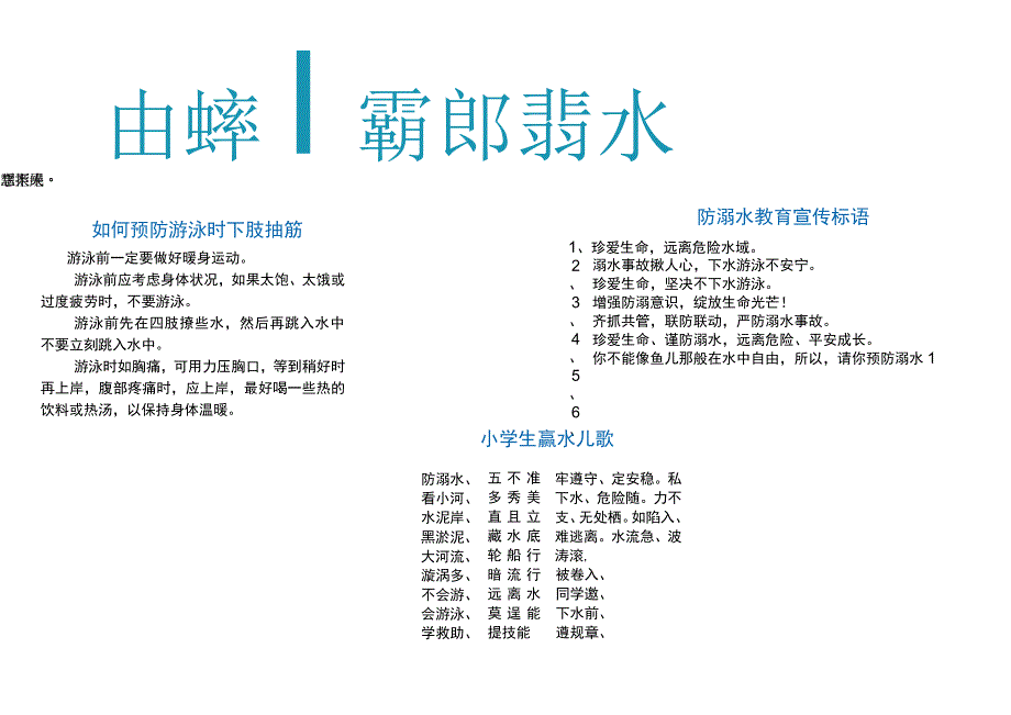 蓝绿卡通防溺水小报.docx_第1页