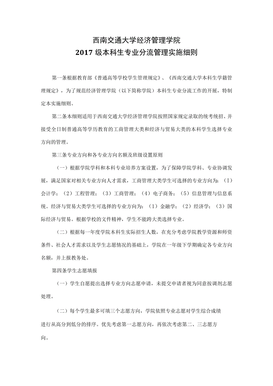 西南交通大学经济管理学院2017级本科生专业分流管理实施细则.docx_第1页