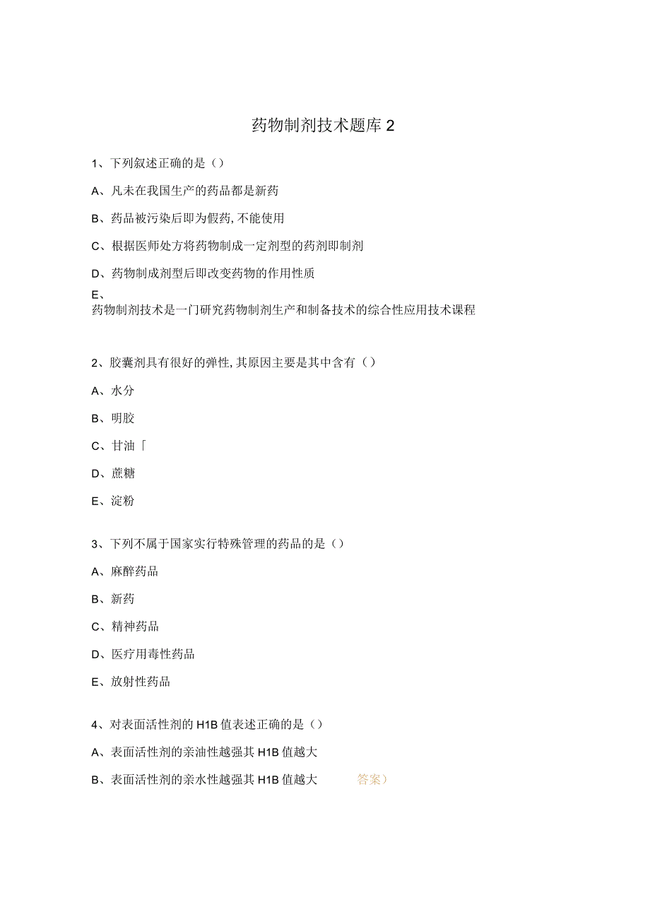 药物制剂技术题库2.docx_第1页