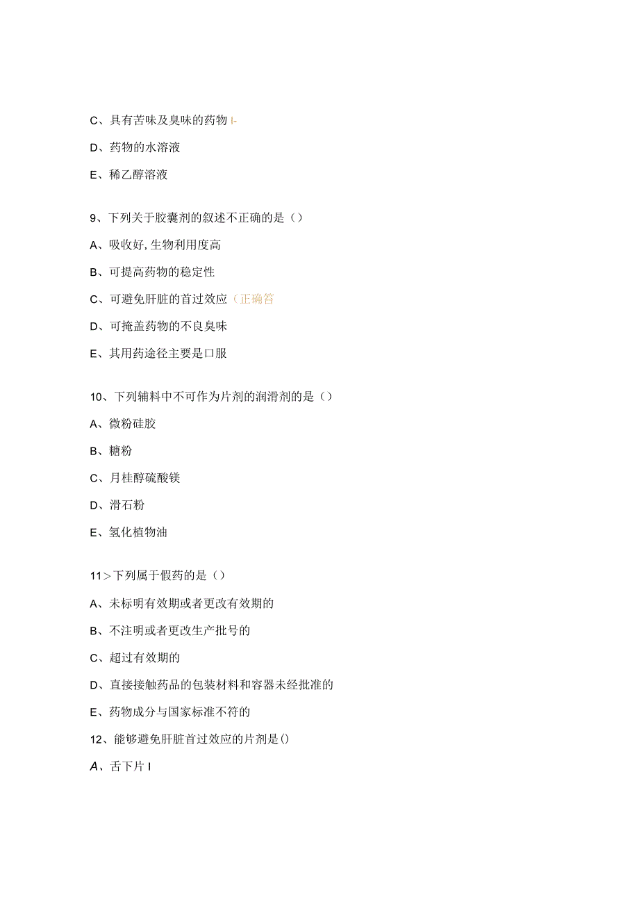 药物制剂技术题库2.docx_第3页