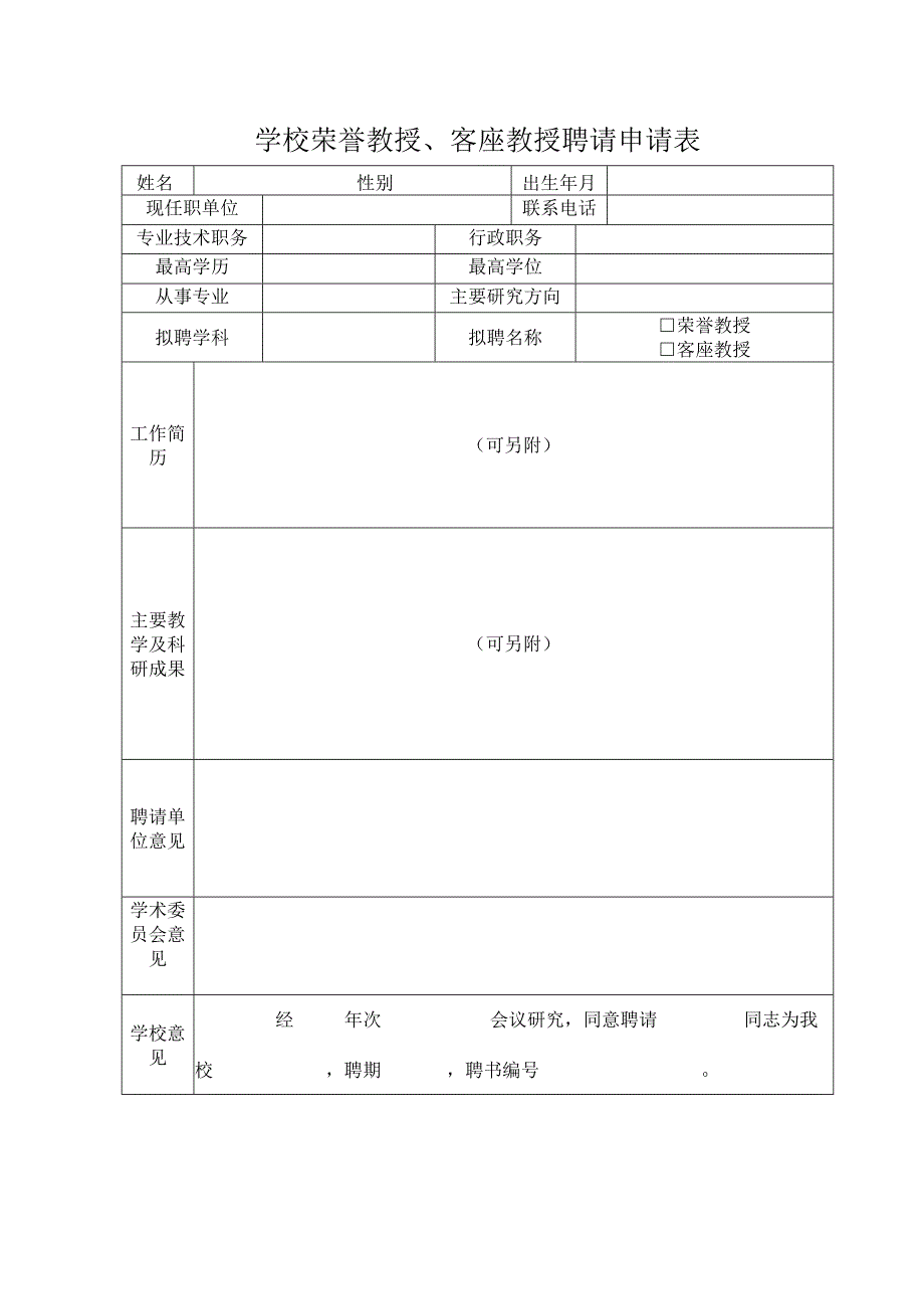 荣誉教授客座教授聘任申请表.docx_第1页