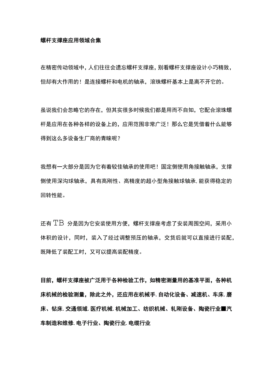 螺杆支撑座应用领域合集.docx_第1页