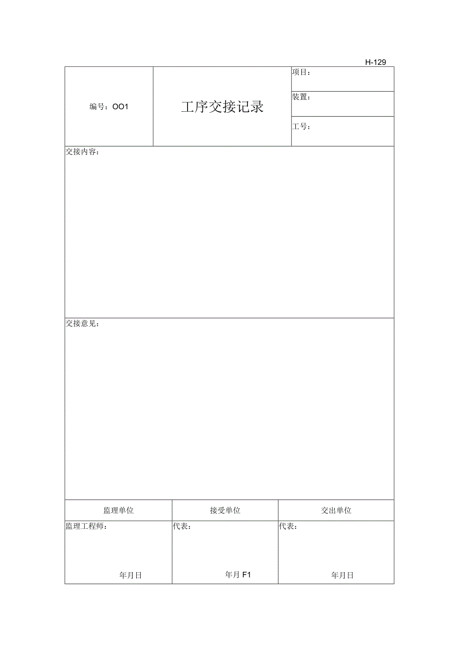 表H129工序交接记录.docx_第1页