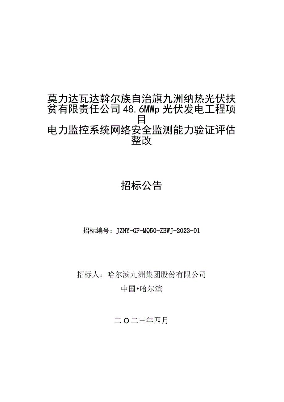 莫力达瓦达斡尔族自治旗九洲纳热光伏扶贫有限责任公司46MWp光伏发电工程项目.docx_第1页